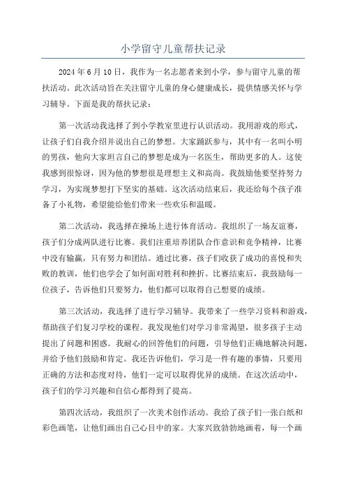 小学留守儿童帮扶记录