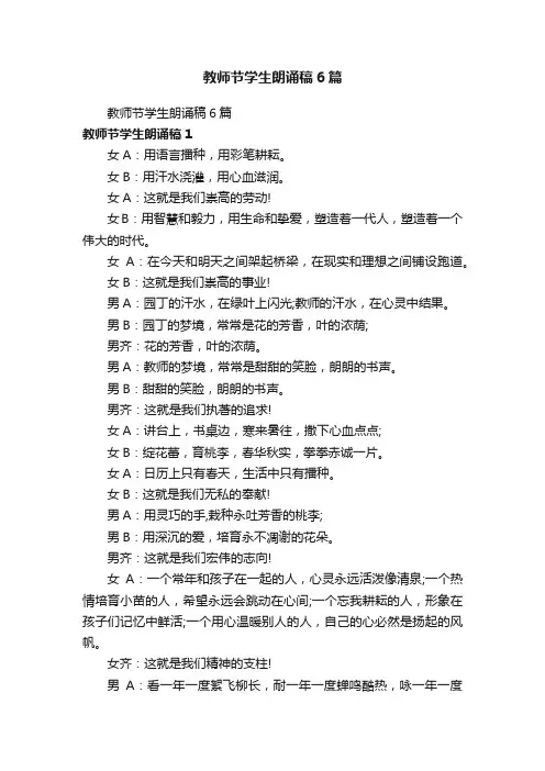 教师节学生朗诵稿6篇