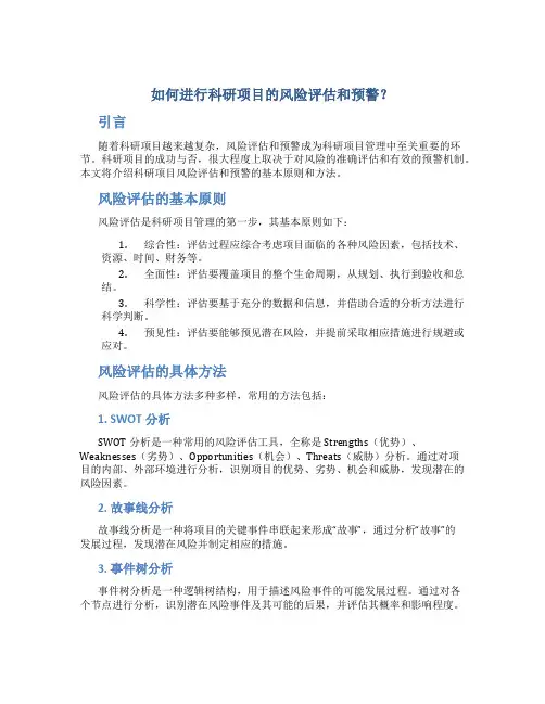 如何进行科研项目的风险评估和预警？