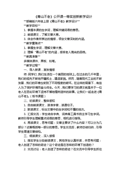 《青山不老》公开课一等奖创新教学设计