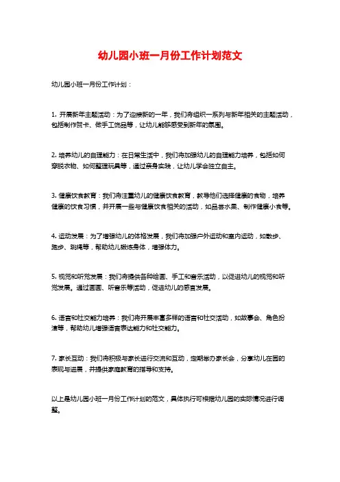 幼儿园小班一月份工作计划范文