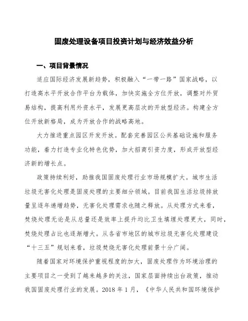 固废处理设备项目投资计划与经济效益分析