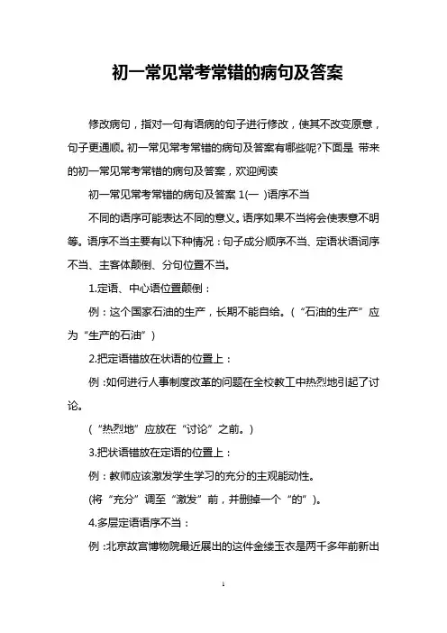 初一常见常考常错的病句及答案