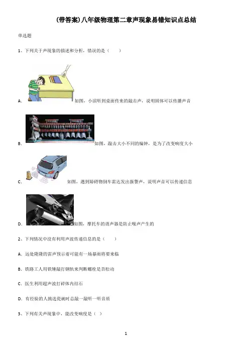 (带答案)八年级物理第二章声现象易错知识点总结