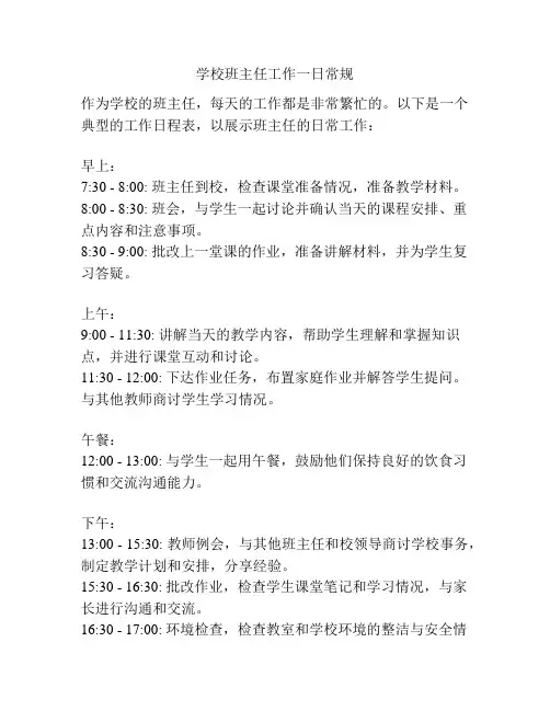 学校班主任工作一日常规