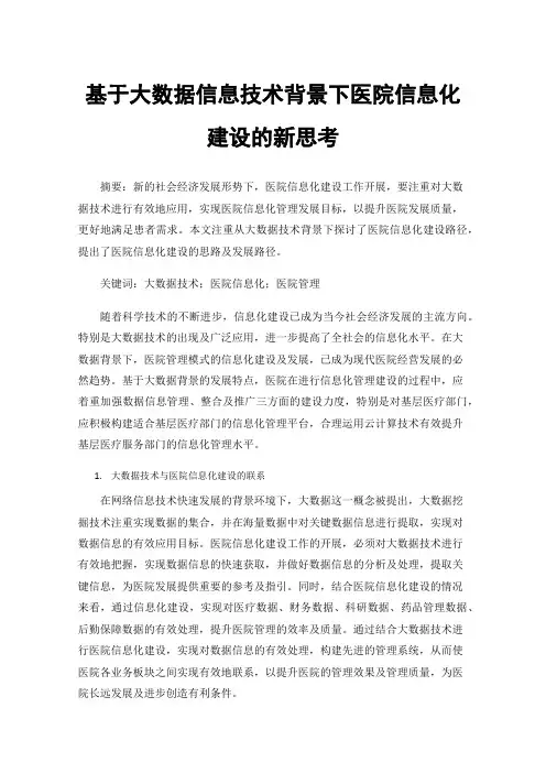 基于大数据信息技术背景下医院信息化建设的新思考