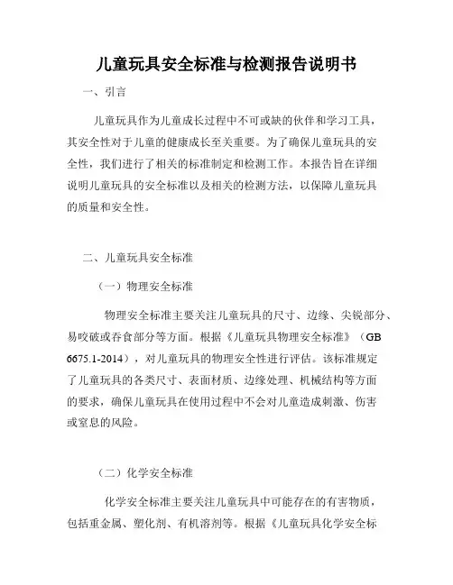 儿童玩具安全标准与检测报告说明书