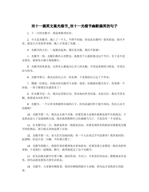 双十一搞笑文案光棍节_双十一光棍节幽默搞笑的句子