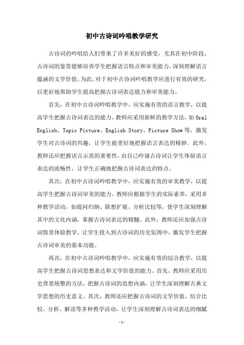 初中古诗词吟唱教学研究