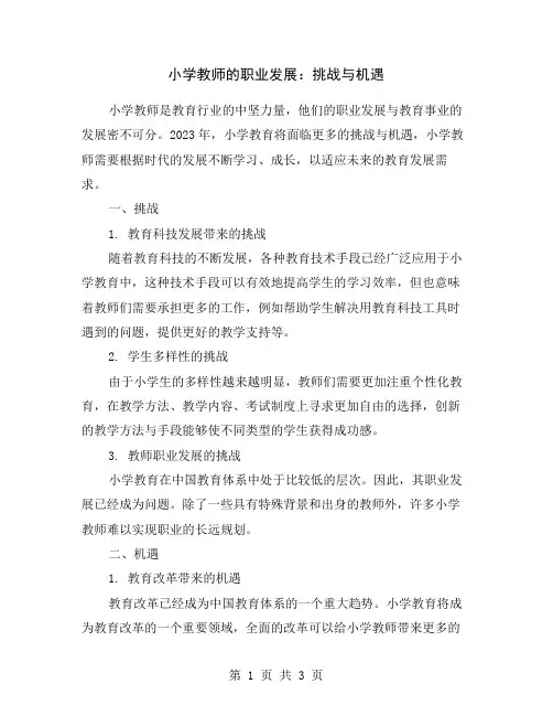 小学教师的职业发展：挑战与机遇