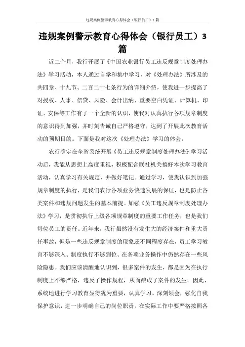 违规案例警示教育心得体会(银行员工)3篇
