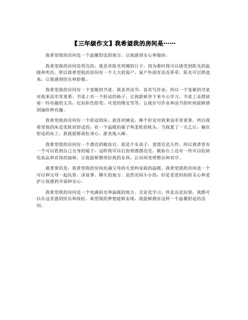 【三年级作文】我希望我的房间是……