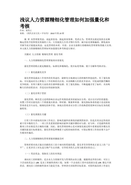 浅议人力资源精细化管理如何加强量化和考核
