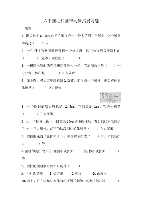 人教新课标六年级下册数学圆柱和圆锥同步拓展习题 (含答案)