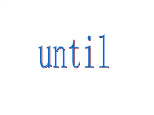 until的用法