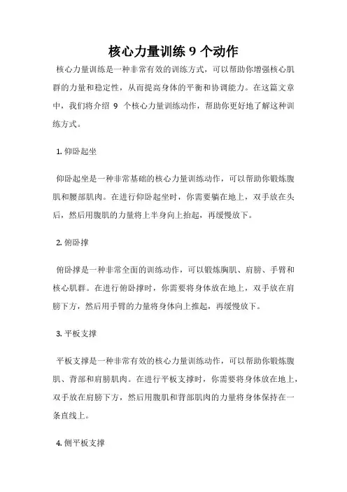 核心力量训练9个动作