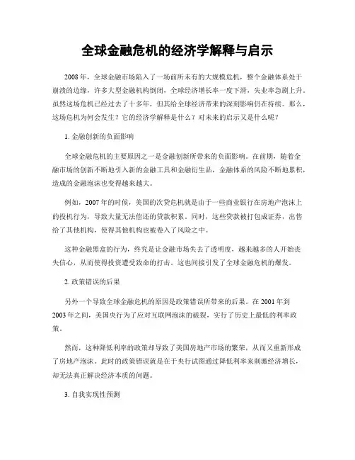 全球金融危机的经济学解释与启示