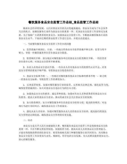 餐饮服务食品安全监管工作总结_食品监管工作总结