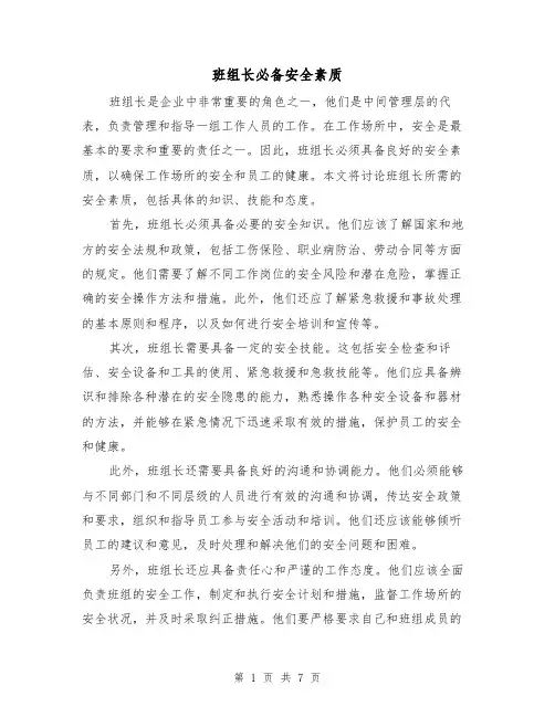 班组长必备安全素质（三篇）