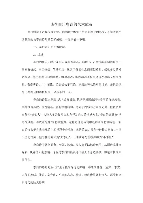 谈李白乐府诗的艺术成就