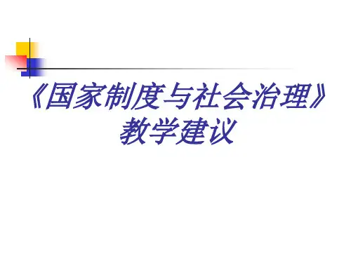 《国家制度与社会治理》感想  课件