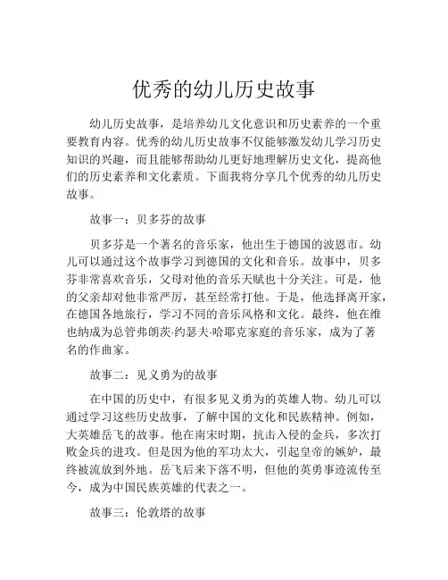优秀的幼儿历史故事