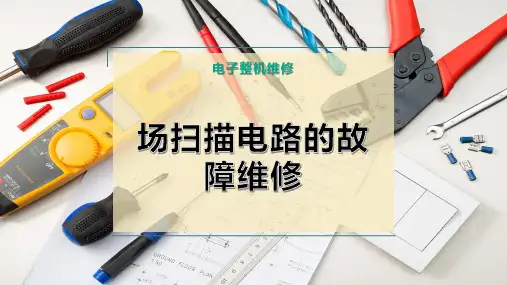 场扫描电路的故障维修