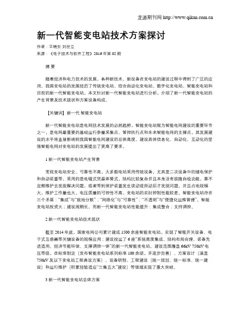 新一代智能变电站技术方案探讨