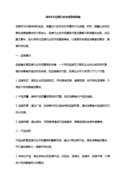2023年豆腐行业市场营销策略