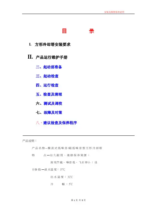 冷却塔安装要求及维护手册