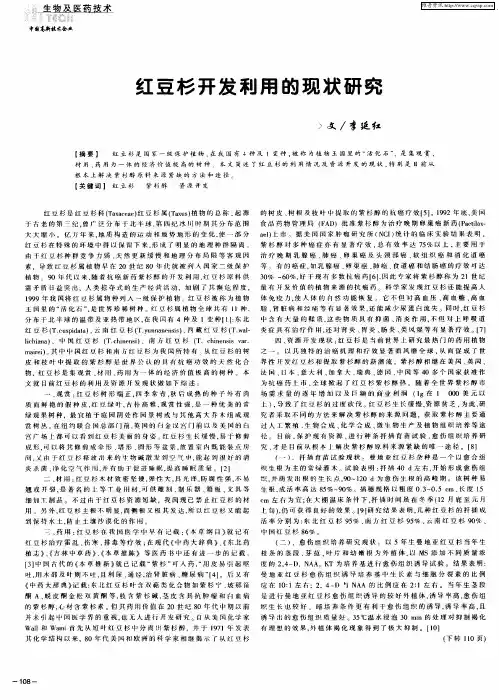 红豆杉开发利用的现状研究
