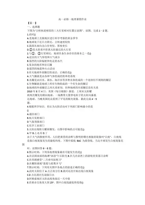 高一必修一地理暑假作业