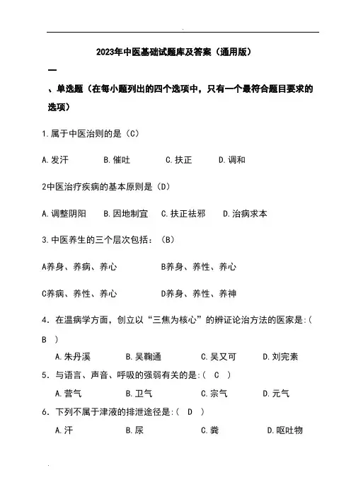 2023年中医基础试题库及答案(通用版)