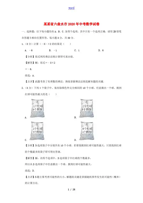贵州省六盘水市中考数学真题试题(含解析)-人教版初中九年级全册数学试题