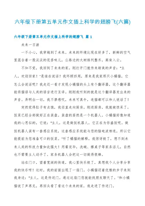 六年级下册第五单元作文插上科学的翅膀飞(六篇)