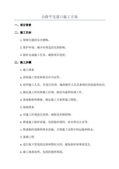 公路平交道口施工方案