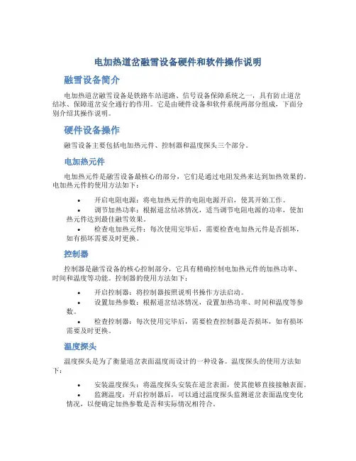 电加热道岔融雪设备硬件和软件操作说明