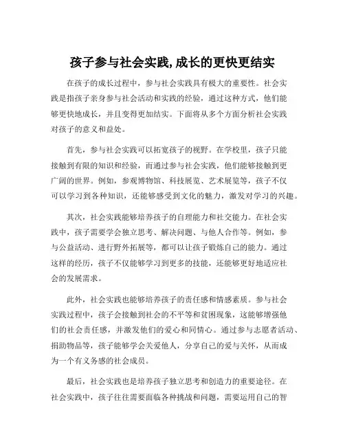 孩子参与社会实践,成长的更快更结实