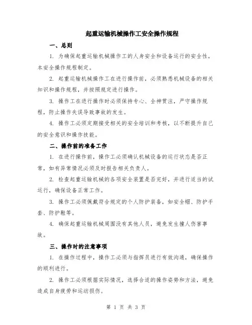 起重运输机械操作工安全操作规程