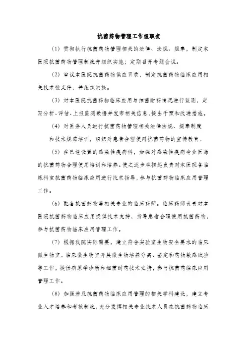 抗菌药物管理工作组职责