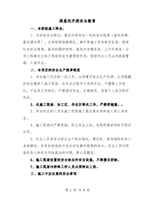 深基坑开挖安全教育（二篇）