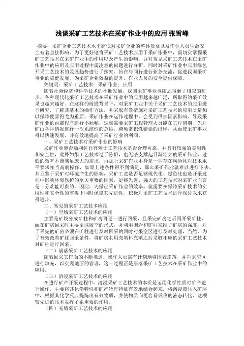 浅谈采矿工艺技术在采矿作业中的应用 张雪峰