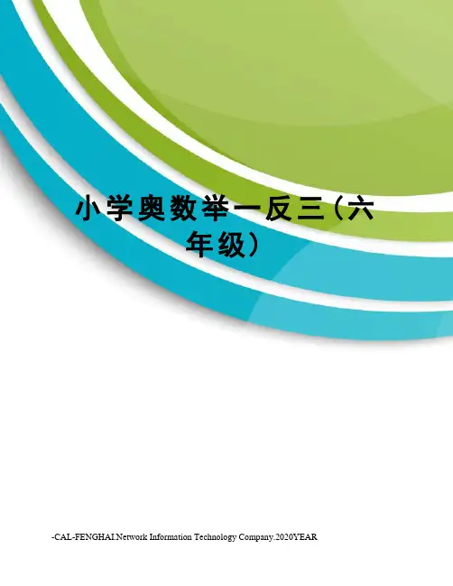 小学奥数举一反三(六年级)
