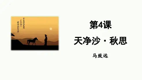 新部编版初中语文七年级上册《天净沙 秋思》ppt教学课件