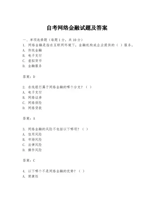 自考网络金融试题及答案