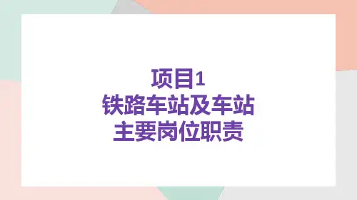 《铁路车站客运实务》第一章铁路车站及车站主要岗位职责
