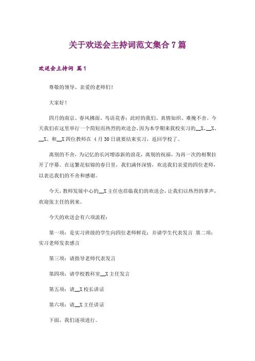 关于欢送会主持词范文集合7篇