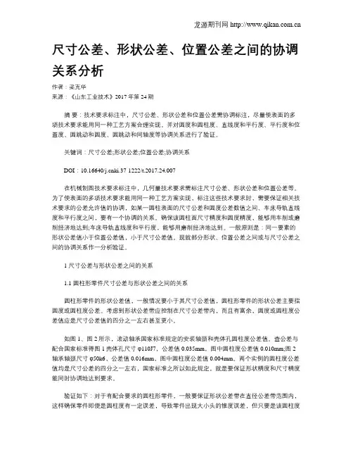 尺寸公差、形状公差、位置公差之间的协调关系分析