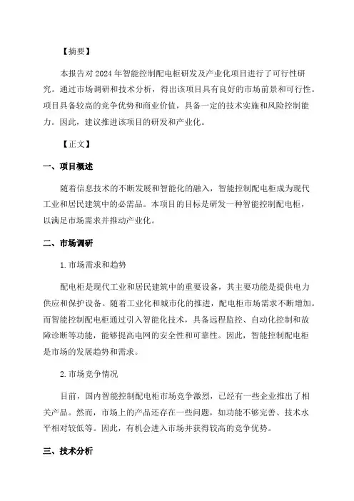 2024年智能控制配电柜研发及产业化项目可行性研究报告