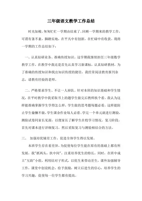 小学语文三年级上册教学工作总结1